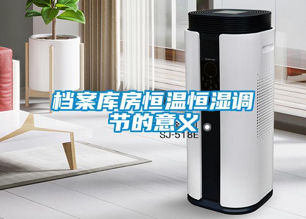 檔案庫(kù)房恒溫恒濕調(diào)節(jié)的意義