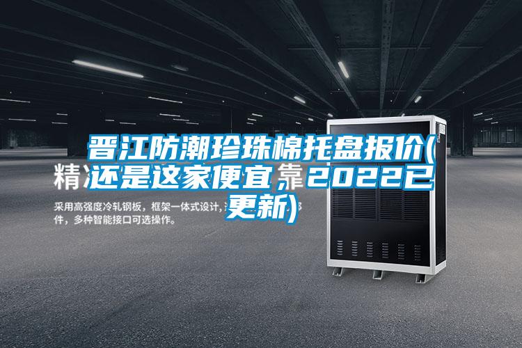 晉江防潮珍珠棉托盤報(bào)價(jià)(還是這家便宜<div   id=