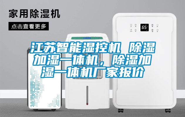 江蘇智能濕控機 除濕加濕一體機<div   id=
