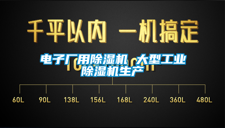 電子廠用除濕機 大型工業(yè)除濕機生產