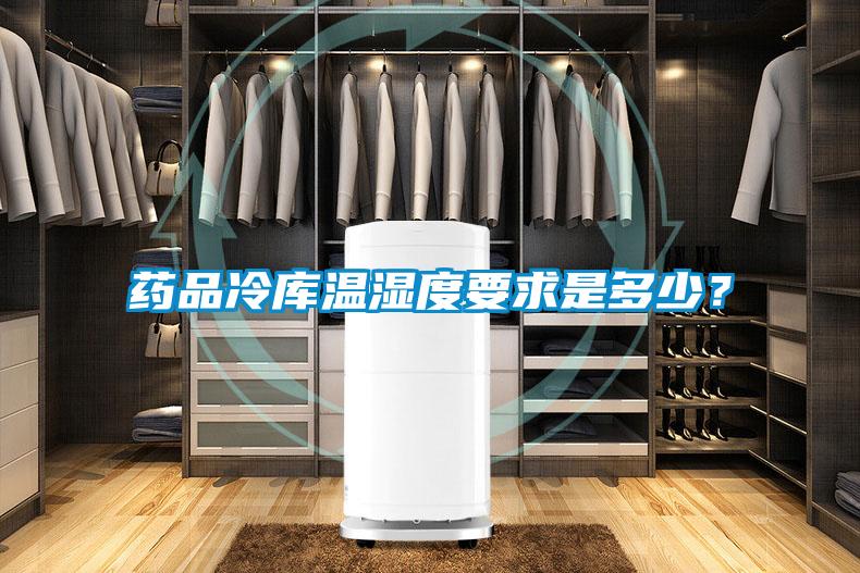 藥品冷庫(kù)溫濕度要求是多少？
