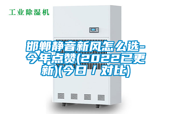 邯鄲靜音新風(fēng)怎么選-今年點(diǎn)贊(2022已更新)(今日／對比)