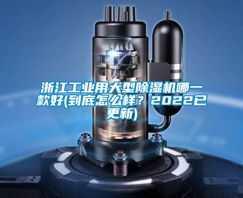 浙江工業(yè)用大型除濕機(jī)哪一款好(到底怎么樣<div   id=
