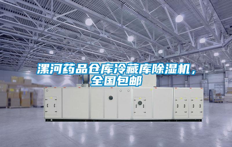 漯河藥品倉庫冷藏庫除濕機(jī)<div   id=