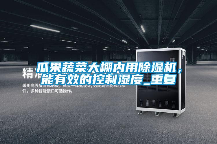 瓜果蔬菜大棚內(nèi)用除濕機(jī)<div   id=