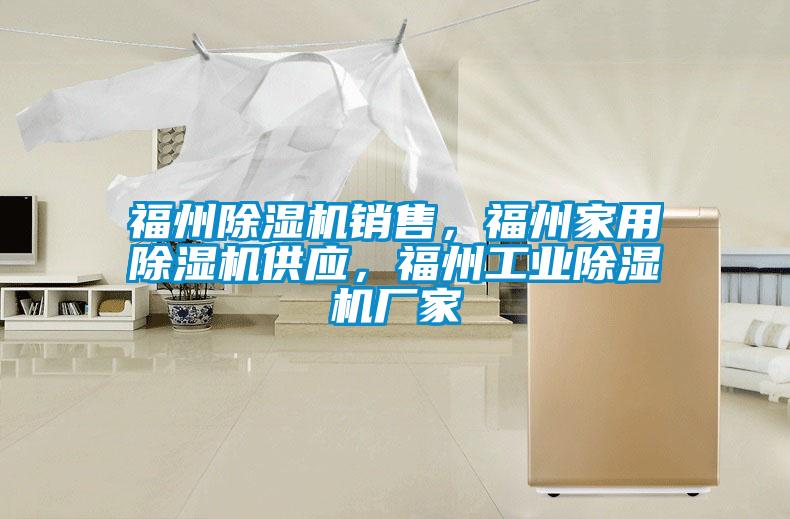 福州除濕機銷售，福州家用除濕機供應<div   id=