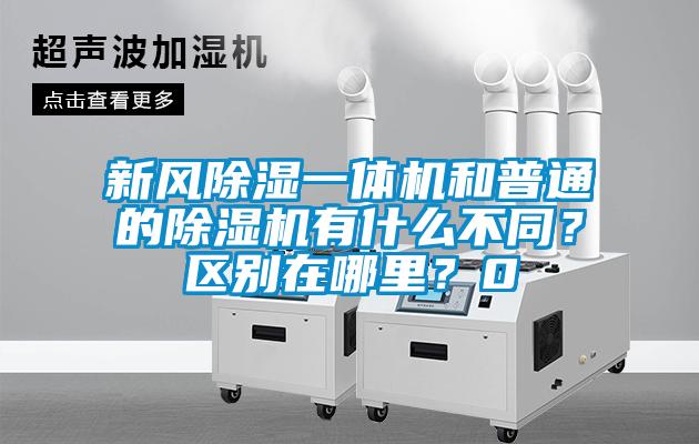 新風(fēng)除濕一體機(jī)和普通的除濕機(jī)有什么不同？區(qū)別在哪里<div   id=