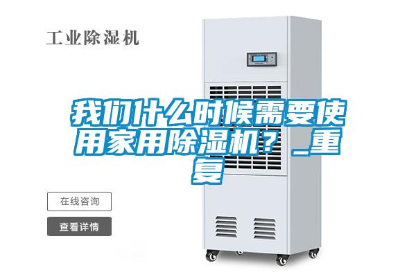 我們什么時候需要使用家用除濕機<div   id=