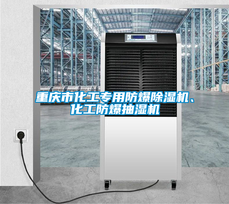 重慶市化工專用防爆除濕機(jī)<div   id=
