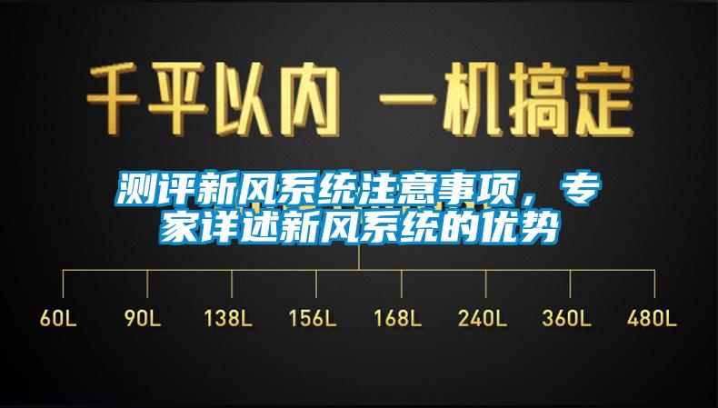 測評新風(fēng)系統(tǒng)注意事項(xiàng)<div   id=