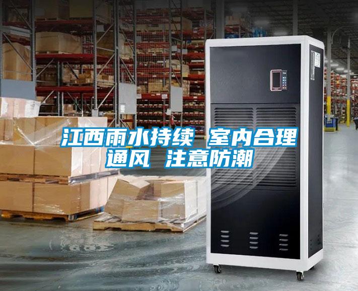 江西雨水持續(xù) 室內(nèi)合理通風 注意防潮