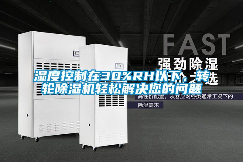 濕度控制在30%RH以下<div   id=