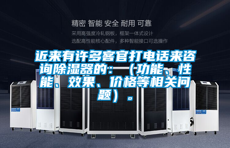 近來(lái)有許多客官打電話(huà)來(lái)咨詢(xún)除濕器的：（功能<div   id=