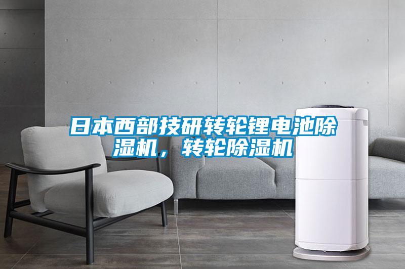 日本西部技研轉輪鋰電池除濕機<div   id=