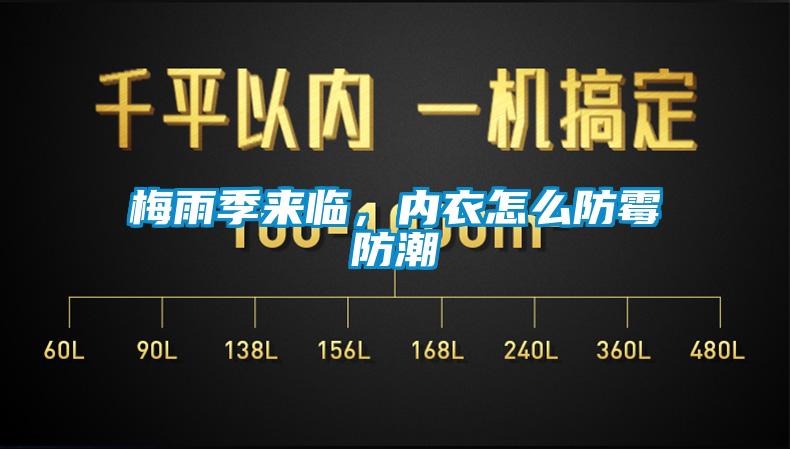 梅雨季來(lái)臨，內(nèi)衣怎么防霉防潮