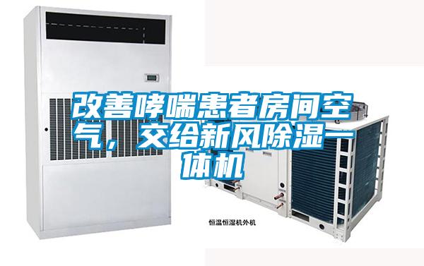 改善哮喘患者房間空氣<div   id=