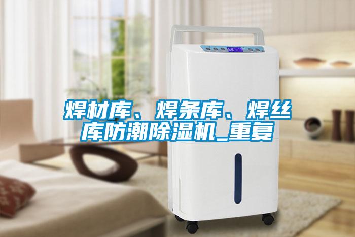 焊材庫(kù)<div   id=