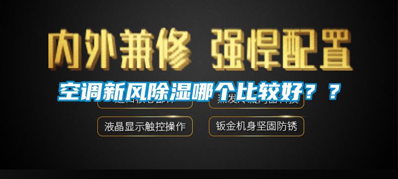 空調(diào)新風(fēng)除濕哪個比較好？<div   id=