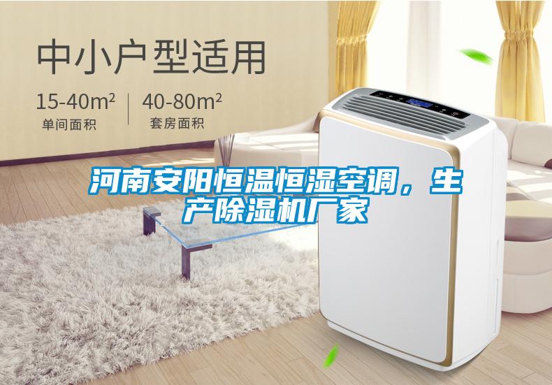 河南安陽恒溫恒濕空調(diào)<div   id=