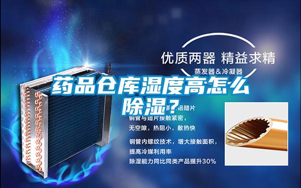 藥品倉(cāng)庫(kù)濕度高怎么除濕<div   id=