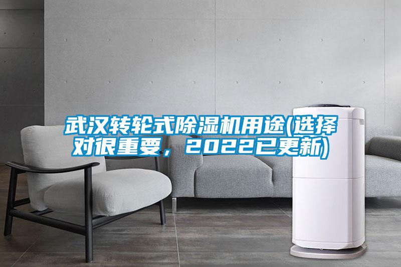武漢轉(zhuǎn)輪式除濕機(jī)用途(選擇對(duì)很重要<div   id=