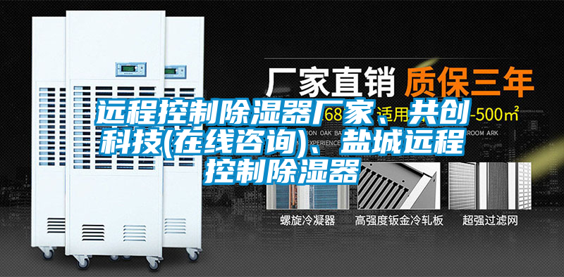 遠(yuǎn)程控制除濕器廠家、共創(chuàng)科技(在線咨詢)<div   id=