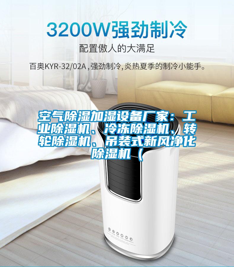 空氣除濕加濕設(shè)備廠家：工業(yè)除濕機(jī)<div   id=