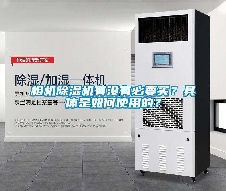相機(jī)除濕機(jī)有沒(méi)有必要買(mǎi)？具體是如何使用的<div   id=