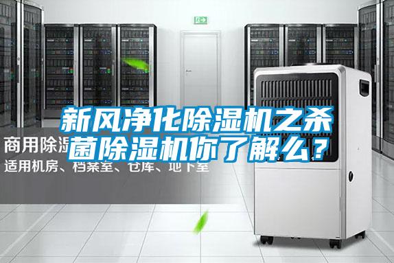 新風(fēng)凈化除濕機(jī)之殺菌除濕機(jī)你了解么<div   id=