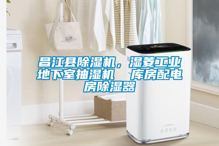 昌江縣除濕機<div   id=