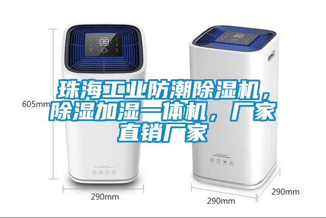 珠海工業(yè)防潮除濕機(jī)<div   id=