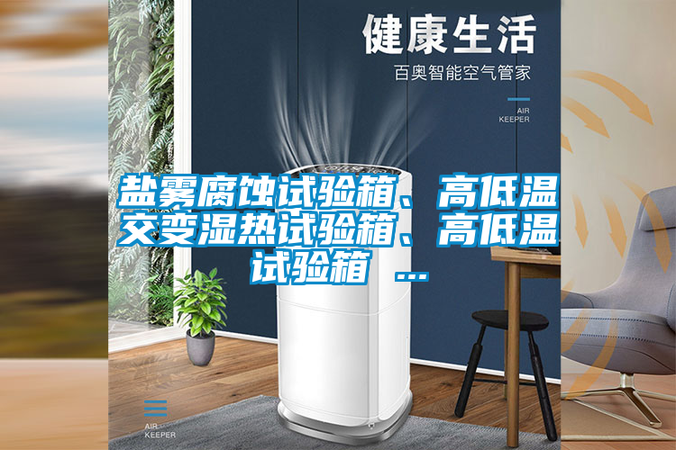 鹽霧腐蝕試驗箱<div   id=