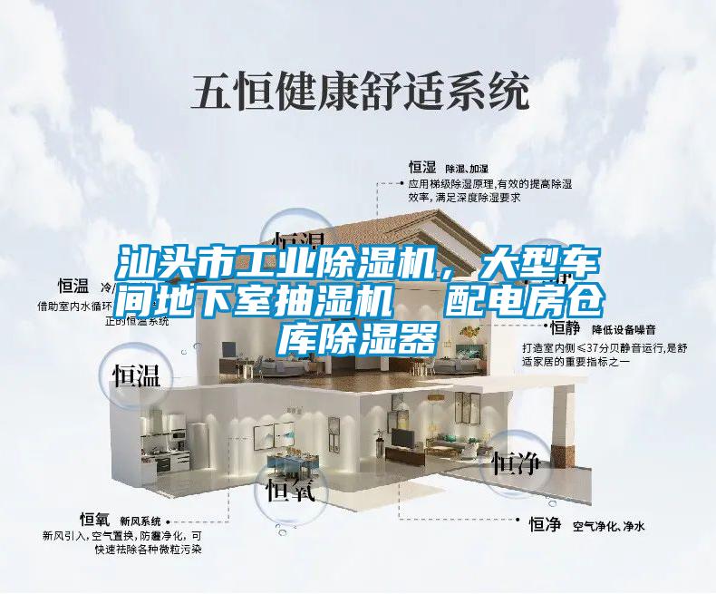 汕頭市工業(yè)除濕機(jī)<div   id=