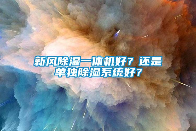 新風(fēng)除濕一體機好<div   id=