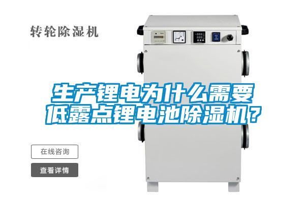 生產(chǎn)鋰電為什么需要低露點(diǎn)鋰電池除濕機(jī)<div   id=