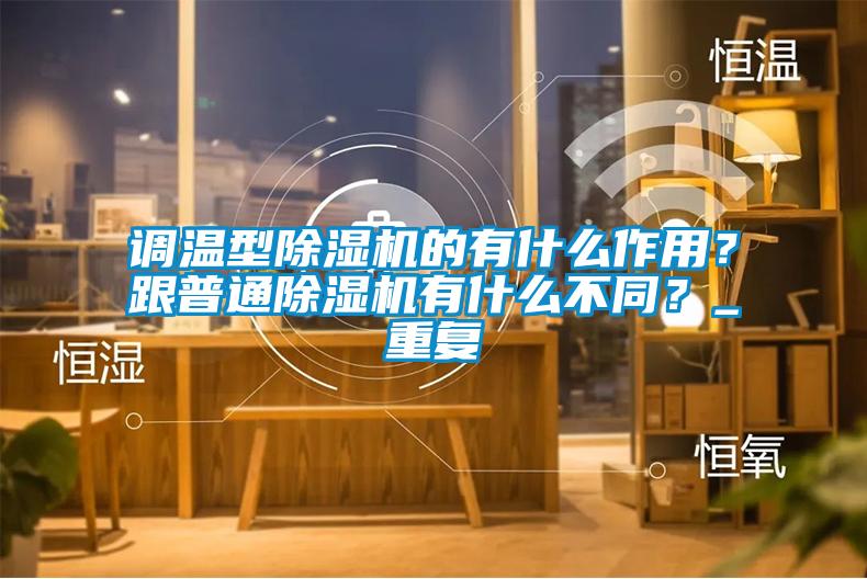 調溫型除濕機的有什么作用<div   id=