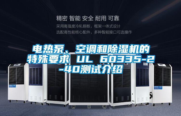 電熱泵、空調(diào)和除濕機(jī)的特殊要求 UL 60335-2-40測(cè)試介紹