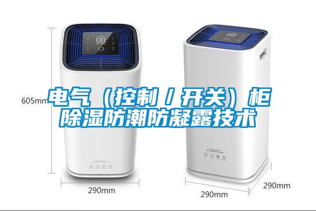 電氣(控制/開關)柜除濕防潮防凝露技術
