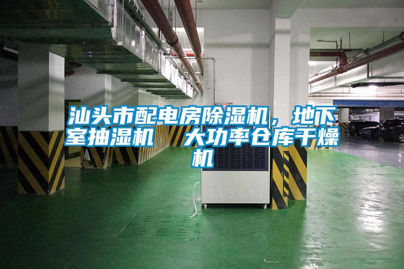 汕頭市配電房除濕機<div   id=