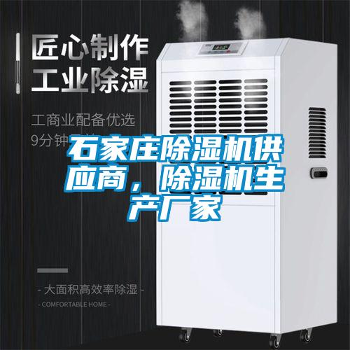 石家莊除濕機(jī)供應(yīng)商<div   id=