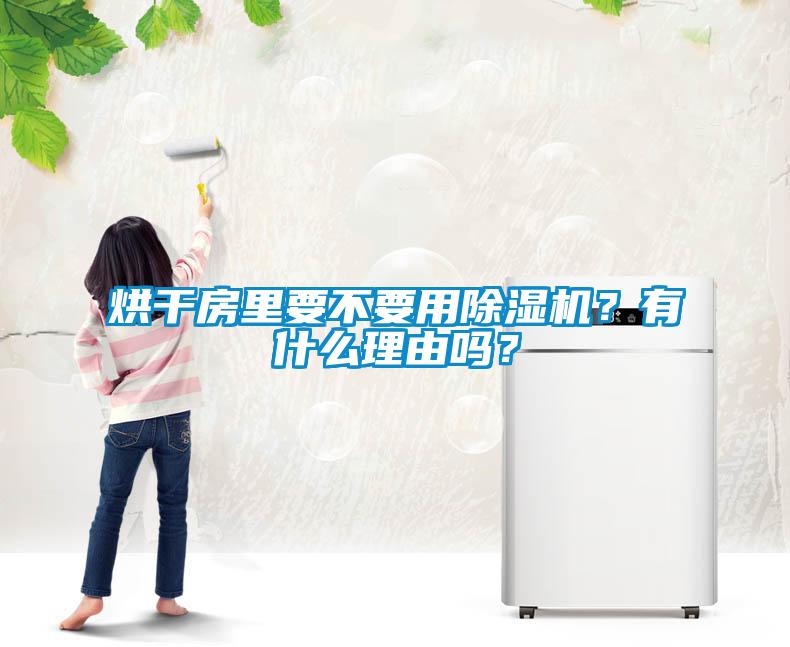 烘干房里要不要用除濕機(jī)？有什么理由嗎<div   id=