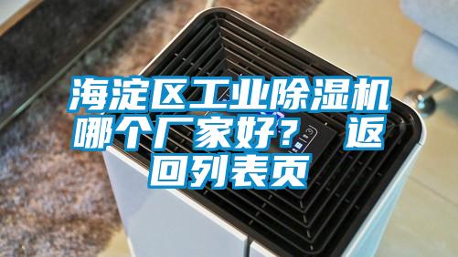 海淀區(qū)工業(yè)除濕機哪個廠家好<div   id=