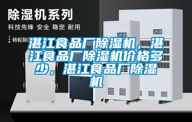 湛江食品廠除濕機，湛江食品廠除濕機價格多少<div   id=