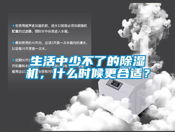 生活中少不了的除濕機<div   id=