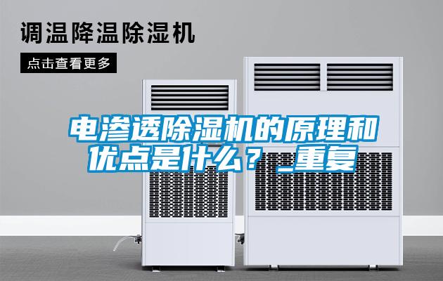 電滲透除濕機(jī)的原理和優(yōu)點(diǎn)是什么<div   id=