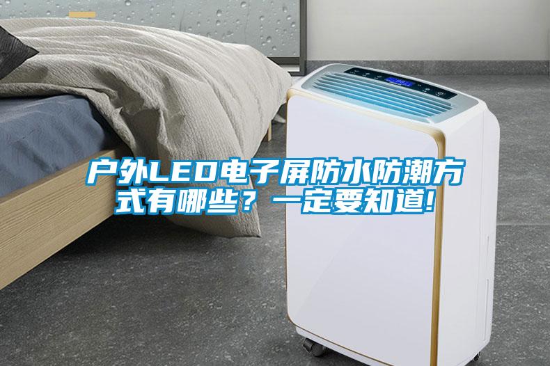 戶外LED電子屏防水防潮方式有哪些<div   id=