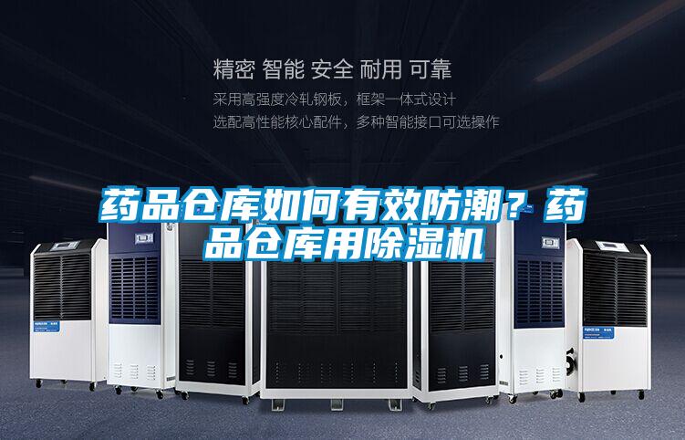 藥品倉(cāng)庫(kù)如何有效防潮<div   id=