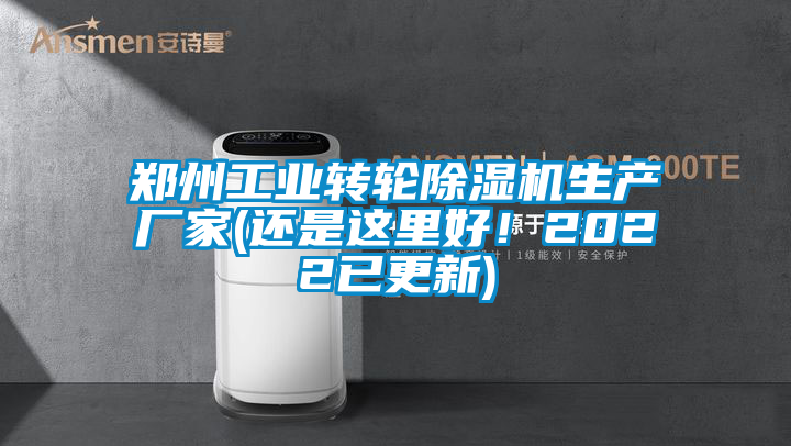 鄭州工業(yè)轉輪除濕機生產廠家(還是這里好<div   id=