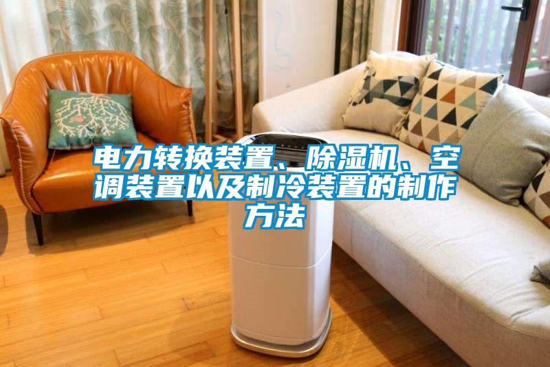 電力轉(zhuǎn)換裝置<div   id=