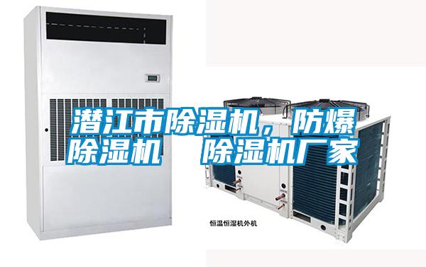 潛江市除濕機<div   id=
